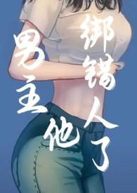 男主他绑错人了年上怪怪免费阅读