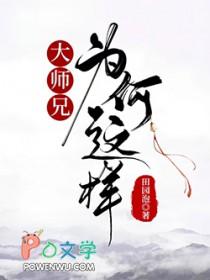 大师兄为何这样在线阅读