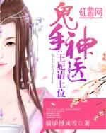 鬼手神医王妃请上位 笔趣阁