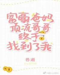 豪门父母和顶流哥哥终于找到了我作文
