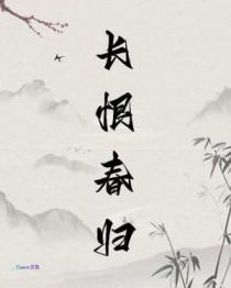 长恨春归无觅处恨是什么意思