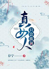 女人只会影响拔剑的速度表情