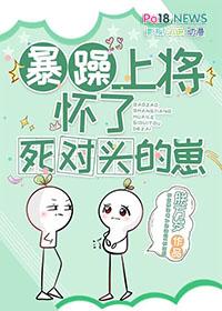 暴躁上将怀了死对头的崽 朕万岁