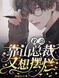 救命靠山总裁又想摆烂免费阅读全文