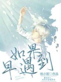 如果能早点遇到你就好了