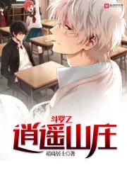 斗罗之逍遥山庄全集