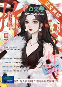 穿书我人设崩了鹤知弦