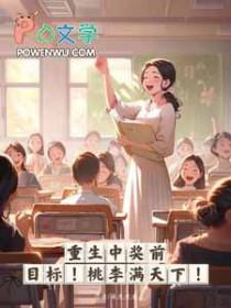 桃李满天下 番外