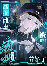 战损雌虫被疯批雄主养娇了笔趣