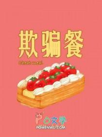 欺骗餐有科学依据吗