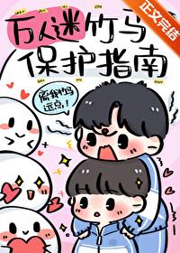 万人迷竹马保护指南笔趣阁