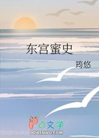 “东宫”