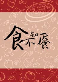 食不知味怎么治疗