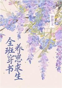 全班穿成副本boss后…