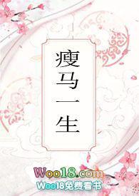 瘦马一生作者班主任