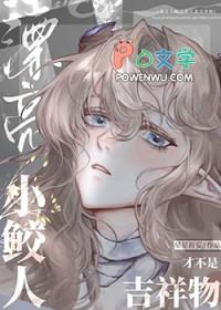 漂亮小鲛人才不是吉祥物下一句