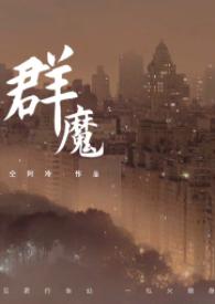 群魔高干壬寅全文阅读 笔趣阁