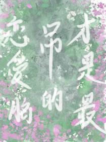 恋爱脑才是最吊的[西幻