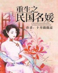 重生之民国名媛TXT百度资源