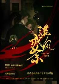 满城风絮(民国)作者莞尔百度