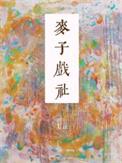 麦子戏社Uin