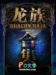 龙族合集在线阅读