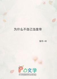 我为什么不能当皇帝