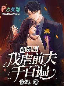 我虐前夫千百遍