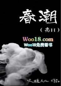 春潮(高H)(吹糖人儿)全文最新在线