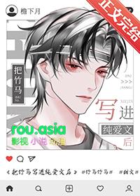 把竹马写进纯爱文后作者檐下月
