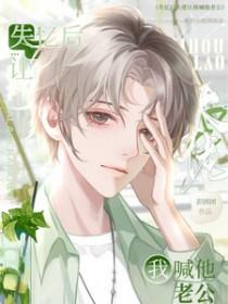 书名大佬失忆后只记得我