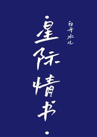 星际爱情文排行榜