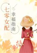 七零女配娇宠日常全文免费阅读