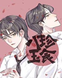 八珍玉食邀郎餐