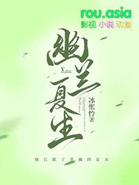 幽兰苑夏夕婠