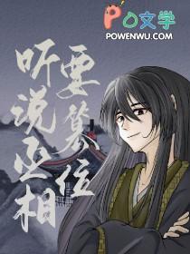 丞相他就是不肯篡位