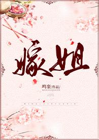 嫁姐(姐弟骨科、1V1)-鸣銮-穿越-PO18文手机阅读