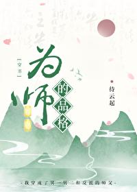 为师的品格穿书