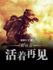 抗战之活着再见