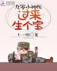 神医小军嫂躺下生个宝
