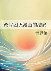 改写团灭漫画的结局晋江