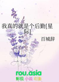 我真的是个啥