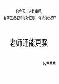 老师色吗?