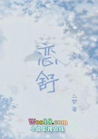 恋舒(年下)by二梦免费阅读笔趣阁