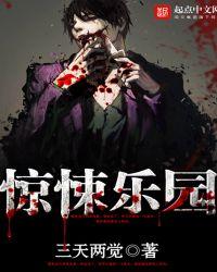 惊悚乐园番外