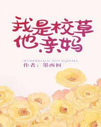 我是校草他亲妈免费阅读全文