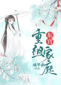 东宫男女主何时恢复记忆