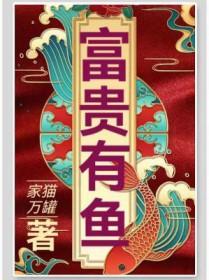 富贵有余什么意思