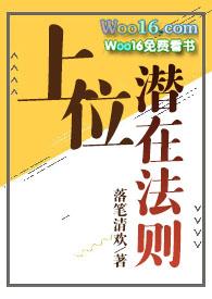 上位法则by落笔清欢免费全文阅读笔趣