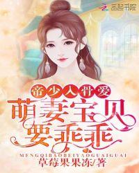 帝少萌妻宠入怀